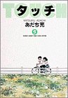 タッチ (5) (少年サンデーコミックス〈ワイド版〉)