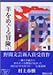 羊をめぐる冒険（上） (講談社文庫)