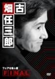 古畑任三郎FINAL フェアな殺人者 [DVD]