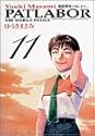 機動警察パトレイバー 11 (少年サンデーコミックス〈ワイド版〉)