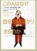 この人はなぜ自分の話ばかりするのか―こっそり他人の正体を読む法則 (ヴィレッジブックス)