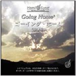 ヘミシンク ゴーイング・ホーム【Going Home Series(Subject)(日本語)】