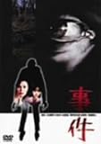 事件 [DVD]