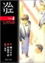 [甲斐谷忍] ソムリエ 4 (集英社文庫―コミック版)
