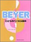 こどものバイエル教本(1)