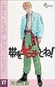 帯をギュッとね! 17 (少年サンデーコミックス)