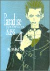 Paradise kiss (4) (Feelコミックス)