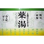 アルフレッサヘルスケア（株）　薬湯（漢浴泉）　23.5g×5包