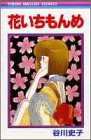 花いちもんめ (りぼんマスコットコミックス)