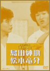 お笑いネットワーク発 漫才の殿堂 [DVD]