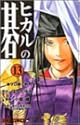 ヒカルの碁 13 (ジャンプ・コミックス)