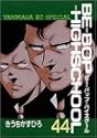 BE-BOP-HIGHSCHOOL 44 (ヤンマガKCスペシャル)