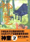 神童 (2) (Action comics)