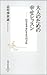大人のための幸せレッスン ―自分を幸せにする31の方法 (集英社新書)