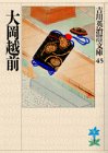 大岡越前 (吉川英治歴史時代文庫)/吉川 英治