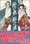 銀の魚銀の波―北海道鰊漁三代記 (デラックスコミックス)