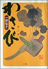 わさび (第2集) (ビッグスピリッツコミックススペシャル)