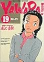 YAWARA! 19 (ビッグコミックス)