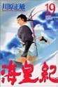 海皇紀 19 (講談社コミックス 月刊少年マガジン)