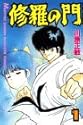 修羅の門 1 (講談社コミックス 月刊少年マガジン)