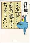 人生は自分勝手でちょうどいい (PHP文庫)