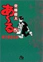 究極超人あ～る 5 (小学館文庫)