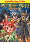 アリアンロッド・リプレイ(2) 闇色の血の騎士 (富士見ドラゴンブック)