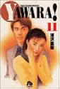 YAWARA! 11 (小学館文庫)