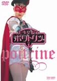 美少女仮面ポワトリン VOL.1 [DVD]