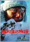 植村直己物語 [DVD]