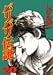 バリバリ伝説 (20) (KCスペシャル (654))