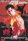 精武門 ～ドラゴン怒りの鉄拳 マスター・オブ・カンフー～ [DVD]