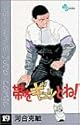 帯をギュッとね! 19 (少年サンデーコミックス)