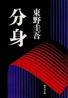 分身 (集英社文庫)