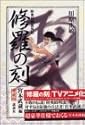 修羅の刻 愛蔵版 宮本武蔵編 (KCピース)