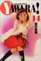 YAWARA! 14 (小学館文庫)