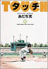 タッチ (10) (少年サンデーコミックス〈ワイド版〉)