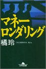マネーロンダリング (幻冬舎文庫)