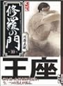 修羅の門 10 (講談社漫画文庫)