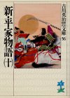 新・平家物語（十） (吉川英治歴史時代文庫)