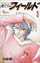 俺たちのフィールド 5 (少年サンデーコミックス)