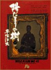 陽だまりの樹 (1) (小学館文庫)