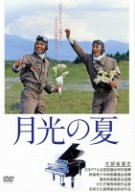 月光の夏 [DVD]