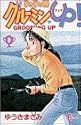 じゃじゃ馬グルーミン★UP! 9 (少年サンデーコミックス)