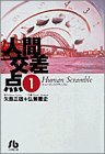人間交差点 (1) (小学館文庫)