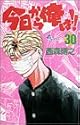 今日から俺は!! 30 (少年サンデーコミックス)