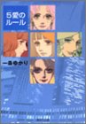 5愛のルール (集英社文庫―コミック版)