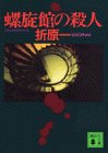螺旋館の殺人 (講談社文庫)