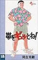 帯をギュッとね! 18 (少年サンデーコミックス)