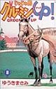 じゃじゃ馬グルーミン★UP! 8 (少年サンデーコミックス)